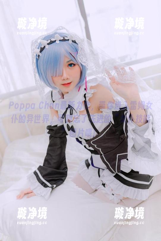 Poppa Chan Poppa Chan最新力作,带你进入雷姆女仆的异世界,可别忘了先进的“女仆技能”图片哦!